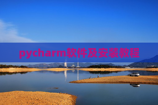 pycharm软件及安装教程 pycharm软件及安装教程