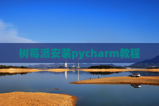 树莓派安装pycharm教程