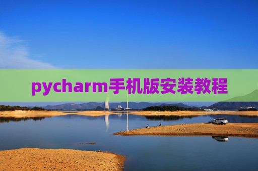 pycharm手机版安装教程