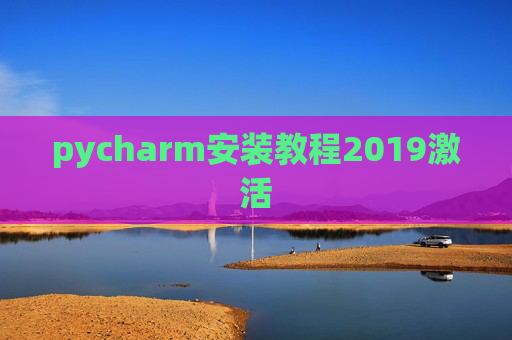 pycharm安装教程2019激活